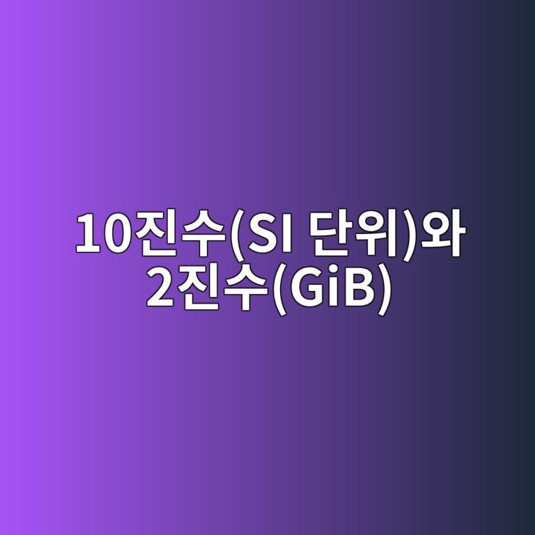같은 1TB SSD인데 윈도우에서 931GB로 표시되는 이유: 10진수(SI 단위)와 2진수(GiB) 표기법 차이 3 10eca784ec8898si eb8ba8ec9c84ec9980 2eca784ec8898gib 1787717052