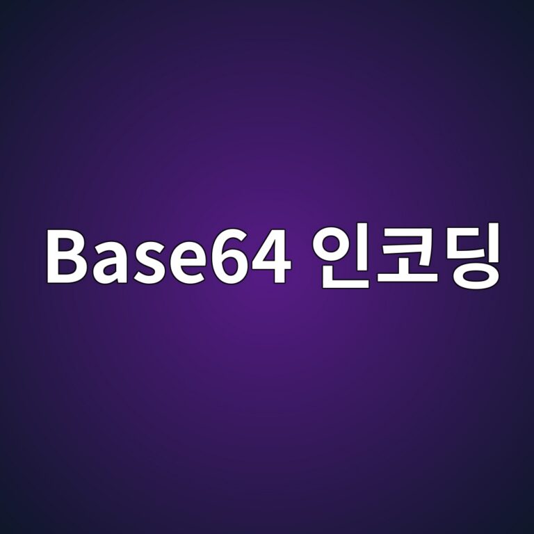 이메일 첨부 시 대용량 파일이 더 커지는 이유: Base64 인코딩이 8비트 바이너리를 텍스트로 바꾸는 방식 12 base64 ec9db8ecbd94eb94a9 1787717156