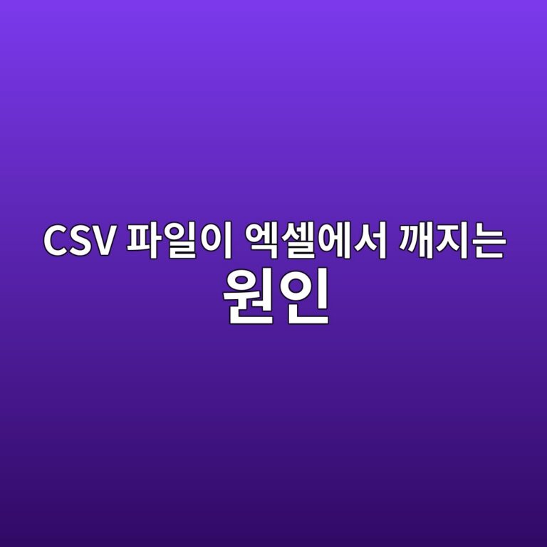 CSV 파일을 엑셀에서 열었을 때 한글이 깨지는 원인과 파워쿼리 불러오기 해결법 (신규 추가) 8 csv ed8c8cec9dbcec9db4 ec9791ec8580ec9790ec849c eab9a8eca780eb8a94 ec9b90ec9db8 1787555483