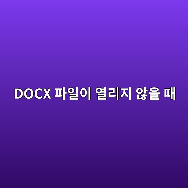 DOCX 파일이 손상되어 열리지 않을 때: 압축 해제로 XML 원본 텍스트 복구하기 5 docx ed8c8cec9dbcec9db4 ec97b4eba6aceca780 ec958aec9d84 eb958c 1787555572