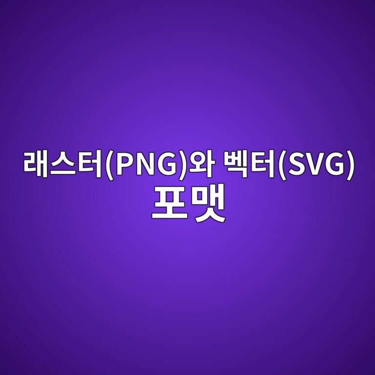 투명 배경 일러스트가 웹에서 깨지는 이유: 래스터(PNG)와 벡터(SVG) 포맷의 수학적 차이 9 eb9e98ec8aa4ed84b0pngec9980 ebb2a1ed84b0svg ed8faceba7b7 1787671023
