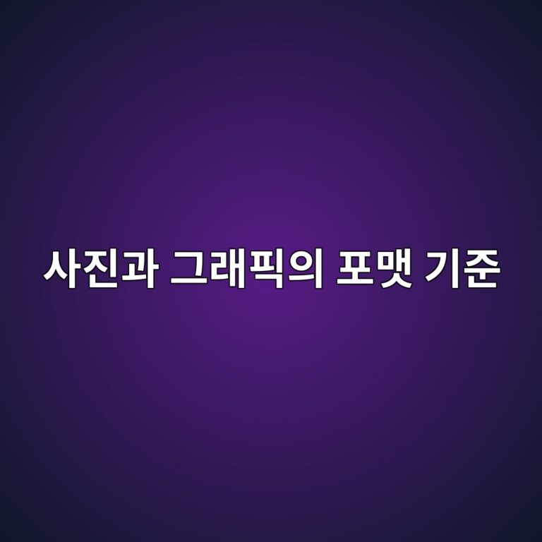 JPG와 PNG의 구조적 차이: 사진과 그래픽에 맞는 포맷 선택 기준 5 ec82aceca784eab3bc eab7b8eb9e98ed94bdec9d98 ed8faceba7b7 eab8b0eca480 1787550312