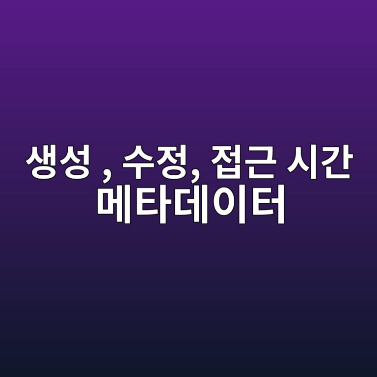 같은 파일인데 복사할 때마다 수정 날짜가 바뀌는 이유: 생성 시간(Created), 수정 시간(Modified), 접근 시간(Accessed) 메타데이터의 작동 차이 8 ec839dec84b1 ec8898eca095 eca091eab7bc ec8b9ceab084 eba994ed8380eb8db0ec9db4ed84b0 1787970677