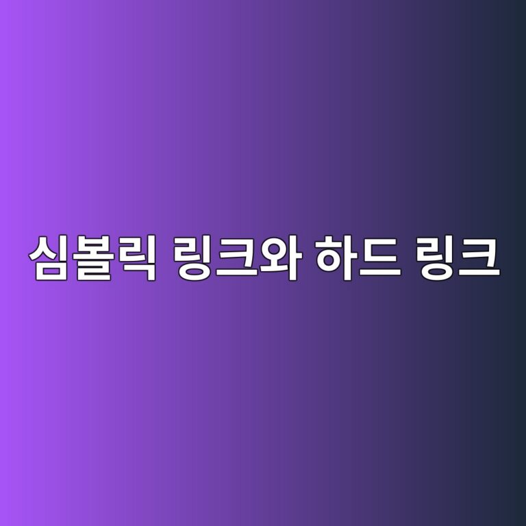 윈도우 단축아이콘(.lnk)과 실제 복사본의 차이: 심볼릭 링크(Symbolic Link)와 하드 링크(Hard Link)의 파일 포인터 구조 2 ec8bacebb3bceba6ad eba781ed81acec9980 ed9598eb939c eba781ed81ac 1787717353