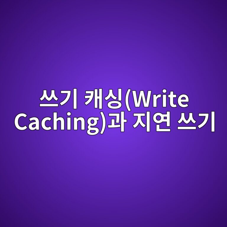 USB 메모리를 '안전 제거' 없이 그냥 뽑으면 데이터가 깨지는 원리: 쓰기 캐싱(Write Caching)과 지연 쓰기 1 ec93b0eab8b0 ecba90ec8bb1write cachingeab3bc eca780ec97b0 ec93b0eab8b0 1787717108