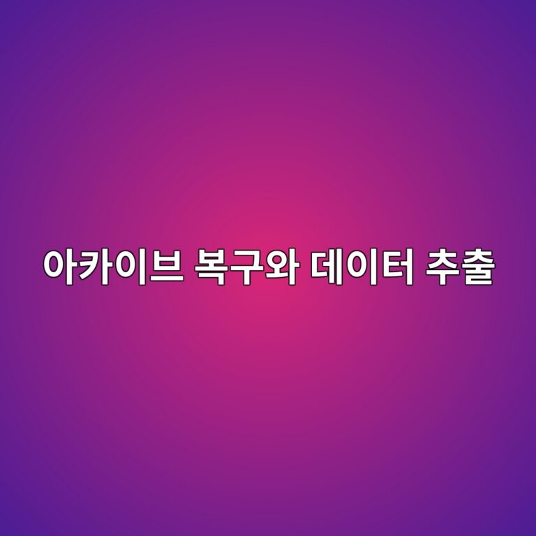ZIP 파일 일부가 손상되었을 때 아카이브 복구와 데이터 추출 방법 6 ec9584ecb9b4ec9db4ebb88c ebb3b5eab5acec9980 eb8db0ec9db4ed84b0 ecb694ecb69c 1787550487