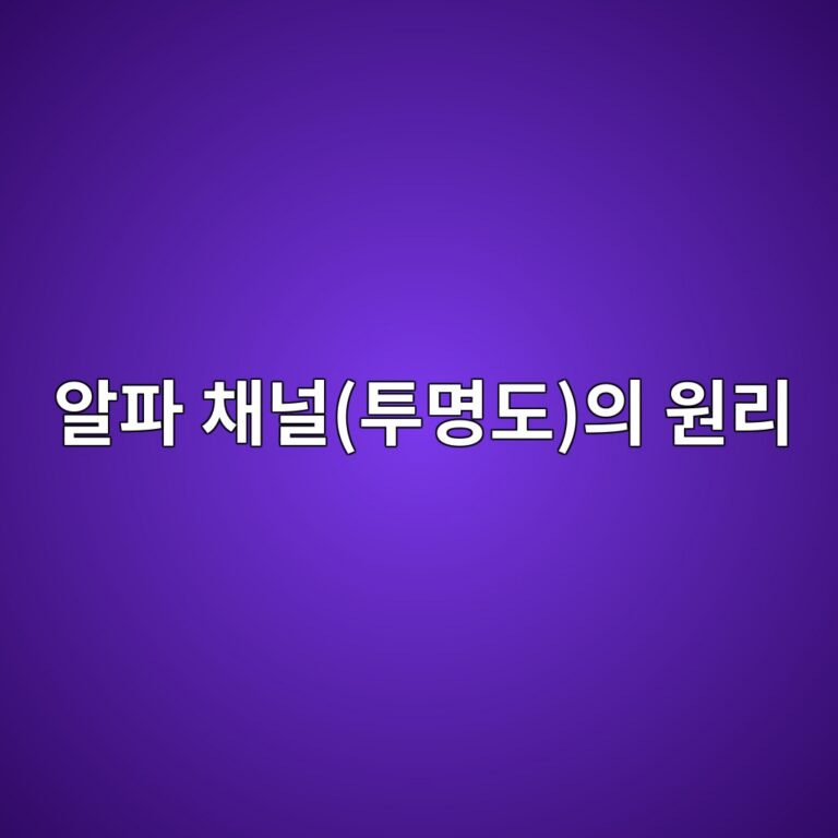 PNG를 JPG로 변환 시 배경이 검게 변하는 원인: 알파 채널(투명도)의 원리 4 ec958ced8c8c ecb184eb8490ed88acebaa85eb8f84ec9d98 ec9b90eba6ac 1787549764