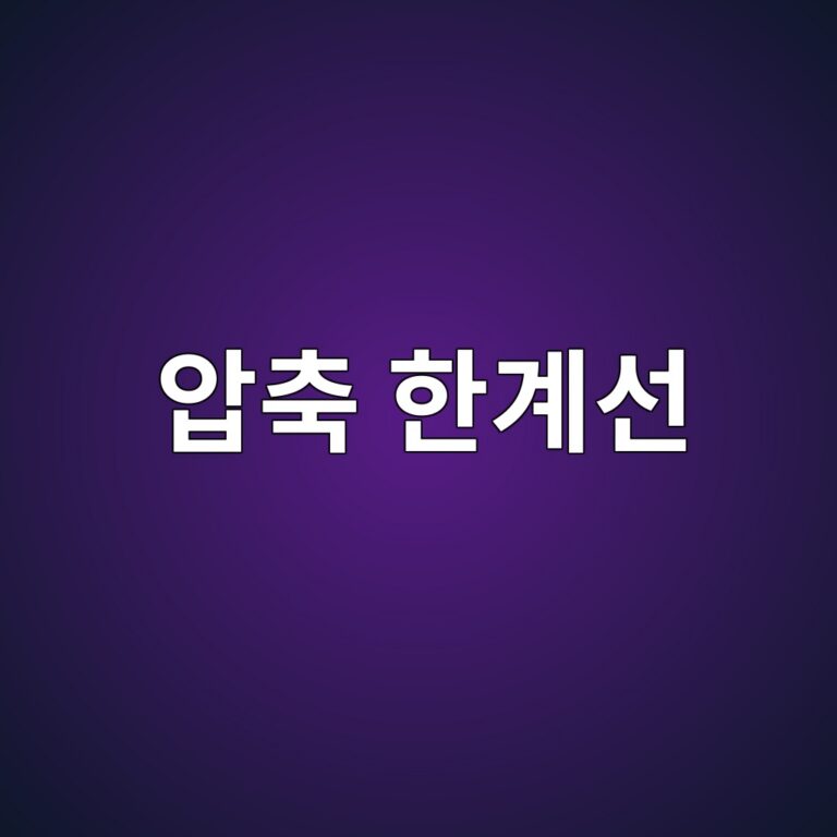 블로그 업로드용 이미지 최적화: 화질 저하 없이 용량을 줄이는 압축 한계선 12 ec9595ecb695 ed959ceab384ec84a0 1787550110