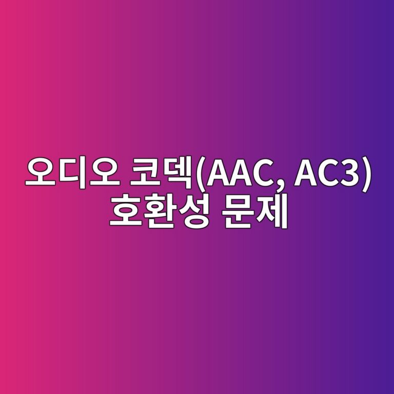 MP4 영상은 나오는데 소리만 안 나는 현상: 오디오 코덱(AAC, AC3) 호환성 문제 1 ec98a4eb9494ec98a4 ecbd94eb8db1aac ac3 ed98b8ed9998ec84b1 ebacb8eca09c 1787670713