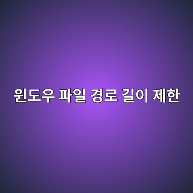 윈도우 파일 경로가 너무 길면(260자 초과) 오류가 발생하는 이유: MAX_PATH 한계와 유니코드 확장 경로(?) 우회법 9 ec9c88eb8f84ec9ab0 ed8c8cec9dbc eab2bdeba19c eab8b8ec9db4 eca09ced959c 1787881133