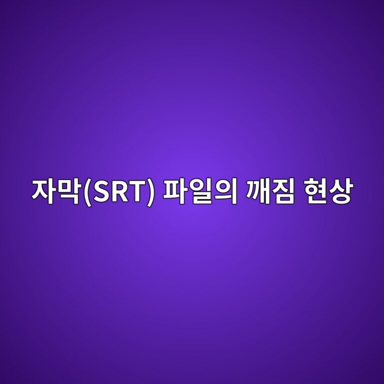 자막(SRT) 파일의 한글 깨짐 현상: 메모장으로 UTF-8 BOM 변환하기 9 ec9e90eba789srt ed8c8cec9dbcec9d98 eab9a8eca790 ed9884ec8381 1787555424