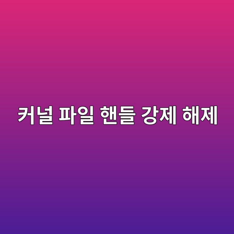 파일이 다른 프로그램에서 사용 중이라 삭제되지 않을 때: 파일 핸들(File Handle) 잠금 메커니즘과 프로세스 강제 해제법 1 ecbba4eb8490 ed8c8cec9dbc ed95b8eb93a4 eab095eca09c ed95b4eca09c 1787971547