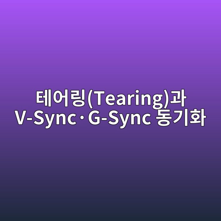 모니터 주사율(Hz)과 게임 프레임(FPS)이 어긋날 때 화면이 찢어지는 현상: 테어링(Tearing)과 V-Sync·G-Sync 동기화 원리 11 ed858cec96b4eba781tearingeab3bc v syncc2b7g sync eb8f99eab8b0ed9994 1787880945