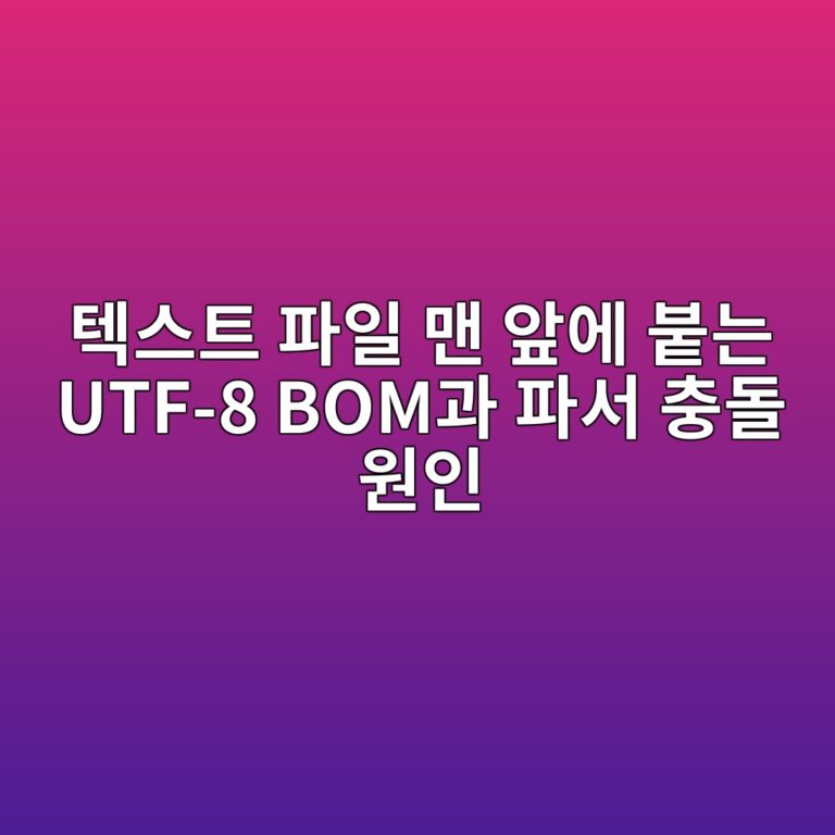 텍스트 파일 맨 앞에 붙는 보이지 않는 바이트의 정체: UTF-8 BOM(Byte Order Mark)과 파서(Parser) 충돌 원인 1 ed858dec8aa4ed8ab8 ed8c8cec9dbc eba7a8 ec959eec9790 ebb699eb8a94 utf 8 bomeab3bc ed8c8cec849c ecb6a9eb8f8c ec9b90ec9db8 1787880818