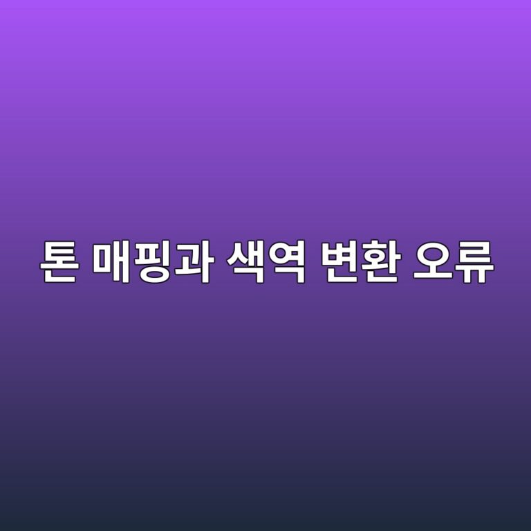 HDR 영상을 SDR 모니터에서 보면 물 빠진 색감으로 나오는 이유: 톤 매핑(Tone Mapping)과 색역(Rec.709 vs Rec.2020) 변환 오류 3 ed86a4 eba7a4ed9591eab3bc ec8389ec97ad ebb380ed9998 ec98a4eba598 1787880659