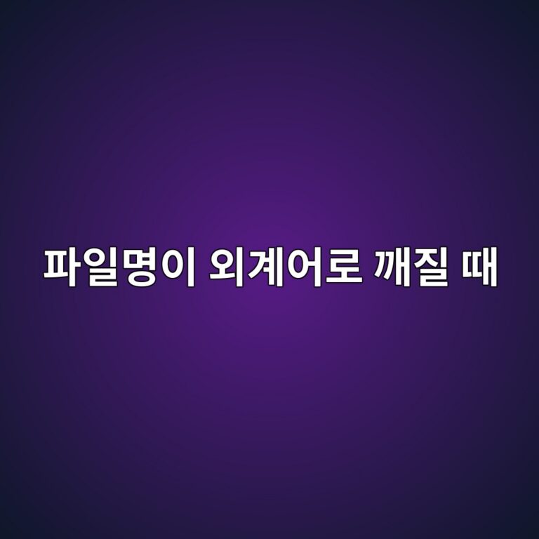 ZIP 파일 압축 해제 시 파일명이 외계어로 깨질 때 인코딩 변경 해결법 10 ed8c8cec9dbcebaa85ec9db4 ec99b8eab384ec96b4eba19c eab9a8eca788 eb958c 1787555376