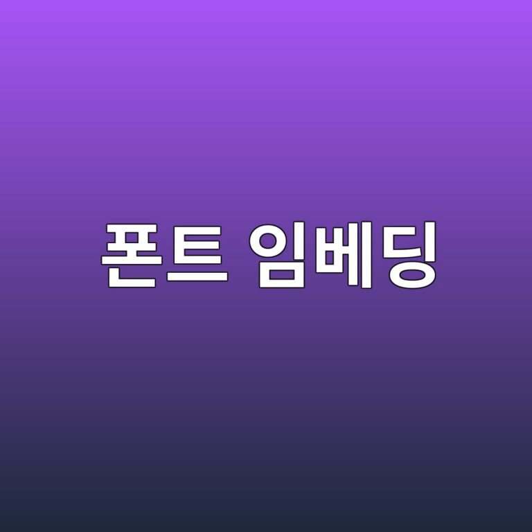 워드(DOCX) 문서를 다른 PC에서 열면 레이아웃과 줄바꿈이 무너지는 이유: 폰트 임베딩 6 ed8fb0ed8ab8 ec9e84ebb2a0eb94a9 1787555542