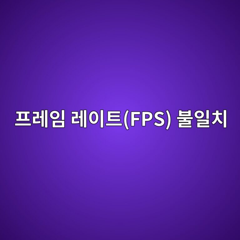 영상과 자막 싱크가 뒤로 갈수록 점진적으로 어긋나는 이유: 프레임 레이트(FPS) 불일치 해결법 10 ed9484eba088ec9e84 eba088ec9db4ed8ab8fps ebb688ec9dbcecb998 1787670791