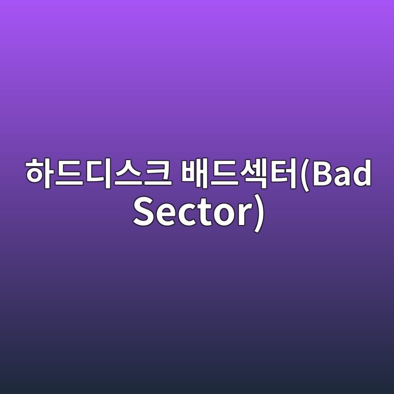 하드디스크 배드섹터(Bad Sector)의 종류와 격리 원리: 물리적 플래터 손상과 논리적 파일 시스템 오류 복구(S.M.A.R.T.) 12 ed9598eb939ceb9494ec8aa4ed81ac ebb0b0eb939cec84b9ed84b0bad sector 1787880926
