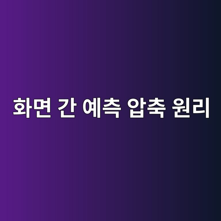 동영상 재생 시 화면이 번지거나 뭉개지는 아티팩트의 원인: I-프레임, P-프레임, B-프레임의 화면 간 예측 압축 원리 9 ed9994eba9b4 eab084 ec9888ecb8a1 ec9595ecb695 ec9b90eba6ac 1787717220