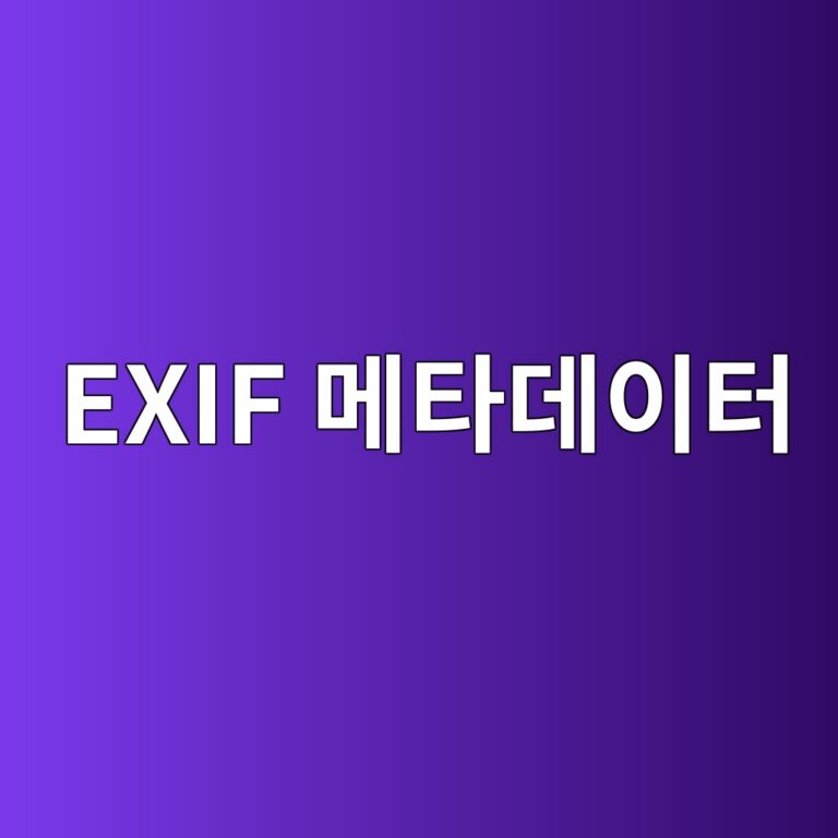 사진 속 카메라 정보와 위치 데이터의 정체: EXIF 메타데이터의 구조와 개인정보 삭제법 6 exif eba994ed8380eb8db0ec9db4ed84b0 1787671106