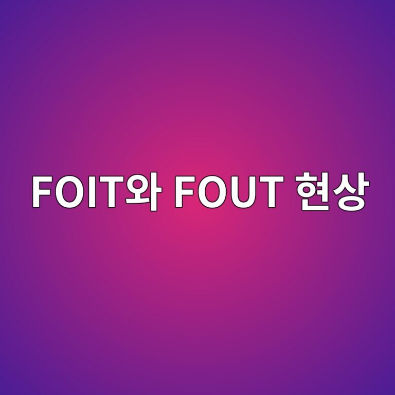 웹폰트 로딩 시 글꼴이 깜빡이며 바뀌는 이유: FOIT와 FOUT 현상 및 WOFF2 포맷 압축 원리 10 foitec9980 fout ed9884ec8381 1787717200