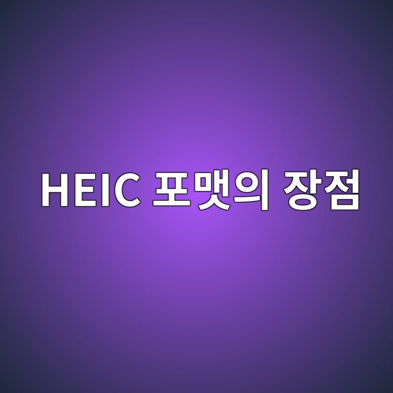 아이폰 HEIC 포맷의 장점과 윈도우 PC에서 코덱 설치 없이 여는 방법 2 heic ed8faceba7b7ec9d98 ec9ea5eca090 1787550662
