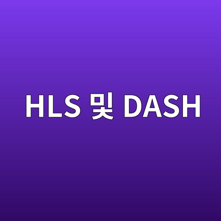 동영상 스트리밍은 어떻게 끊김 없이 화질을 조절할까? HLS·DASH 적응형 비트레이트(ABR) 스트리밍의 청크 분할 구조 4 hls ebb08f dash 1787880613