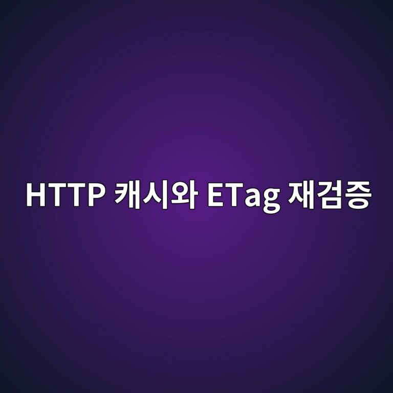 웹 브라우저가 특정 이미지를 빠르게 불러오는 원리: HTTP 캐시 헤더(Cache-Control, ETag)와 조건부 요청(304 Not Modified) 11 http ecba90ec8b9cec9980 etag ec9eaceab280eca69d 1787971531