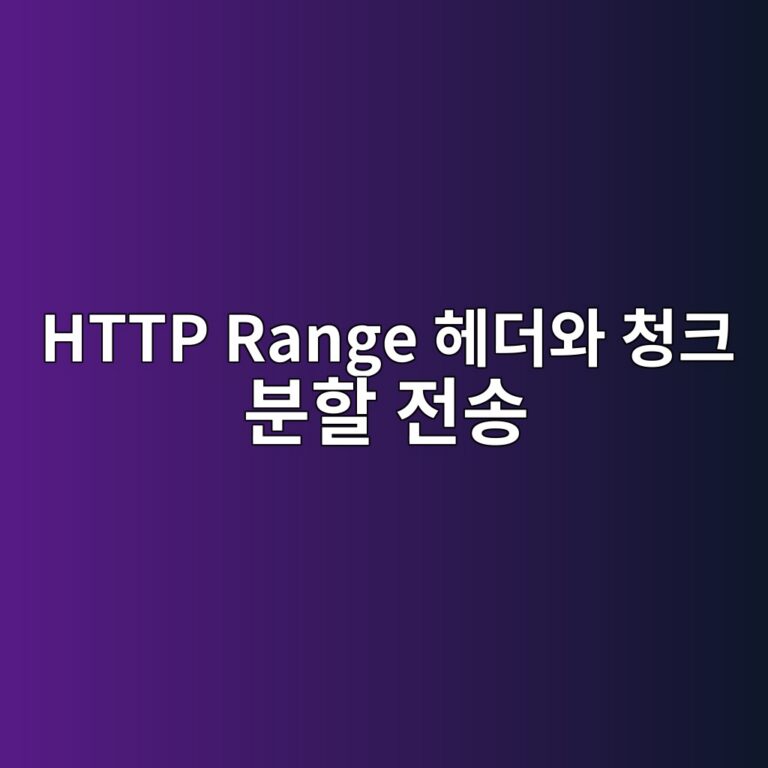 대용량 파일 전송 중 인터넷이 끊겨도 이어서 받는 원리: HTTP Range 헤더와 청크 분할 전송(Chunked Transfer Encoding) 5 http range ed97a4eb8d94ec9980 ecb2aded81ac ebb684ed95a0 eca084ec86a1 1787970969