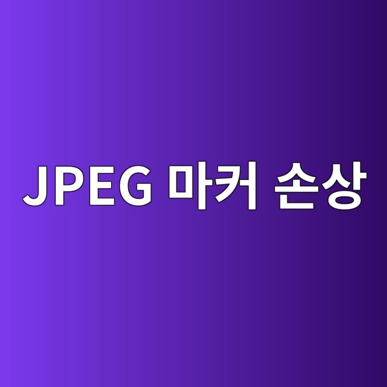 사진 파일이 절반만 회색으로 잘려 나오는 현상의 원인: JPEG 마커(SOF, SOS, EOI) 손상과 비트스트림 디코딩 중단 4 jpeg eba788ecbba4 ec8690ec8381 1787971075