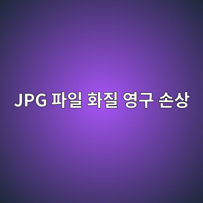 JPG 파일을 반복해서 저장·편집하면 화질이 영구 손상되는 이유 3 jpg ed8c8cec9dbc ed9994eca788 ec9881eab5ac ec8690ec8381 1787550562