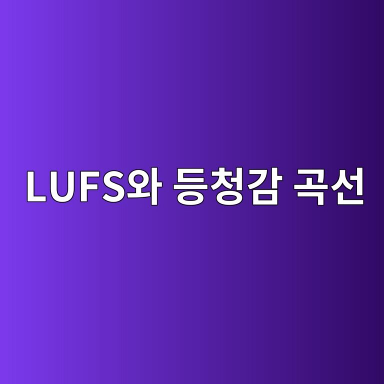 오디오 파일의 음압(볼륨)을 일정하게 맞추는 원리: RMS 레벨, 피크 노멀라이즈, ITU-R BS.1770 기반 LUFS 표준 12 lufsec9980 eb93b1ecb2adeab090 eab3a1ec84a0 1787971563