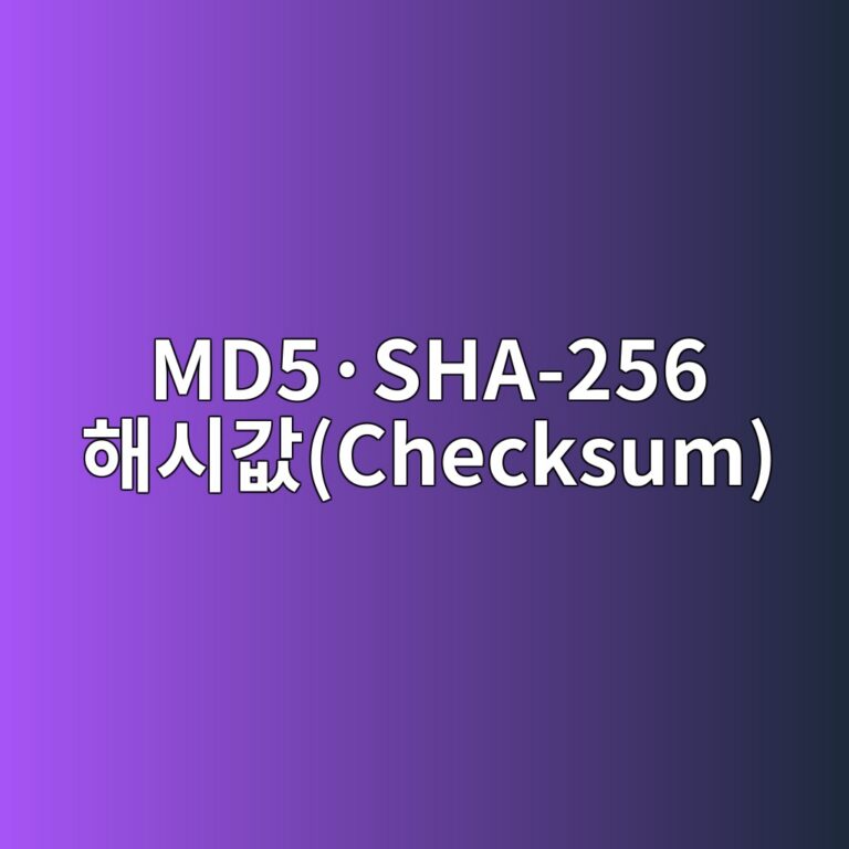 다운로드한 파일이 손상되었는지 확인하는 법: MD5·SHA-256 해시값(Checksum) 검증 원리 4 md5c2b7sha 256 ed95b4ec8b9ceab092checksum 1787717032