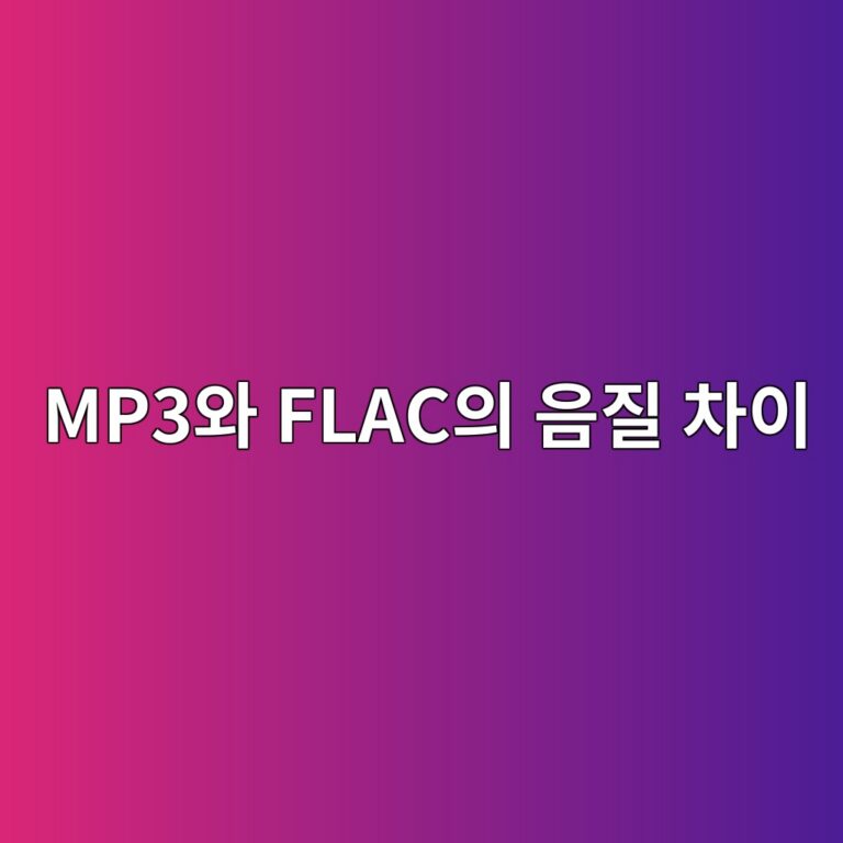음원 파일 MP3와 FLAC의 음질 차이: 가청 주파수 손실 압축과 샘플링 레이트의 원리 8 mp3ec9980 flacec9d98 ec9d8ceca788 ecb0a8ec9db4 1787671049