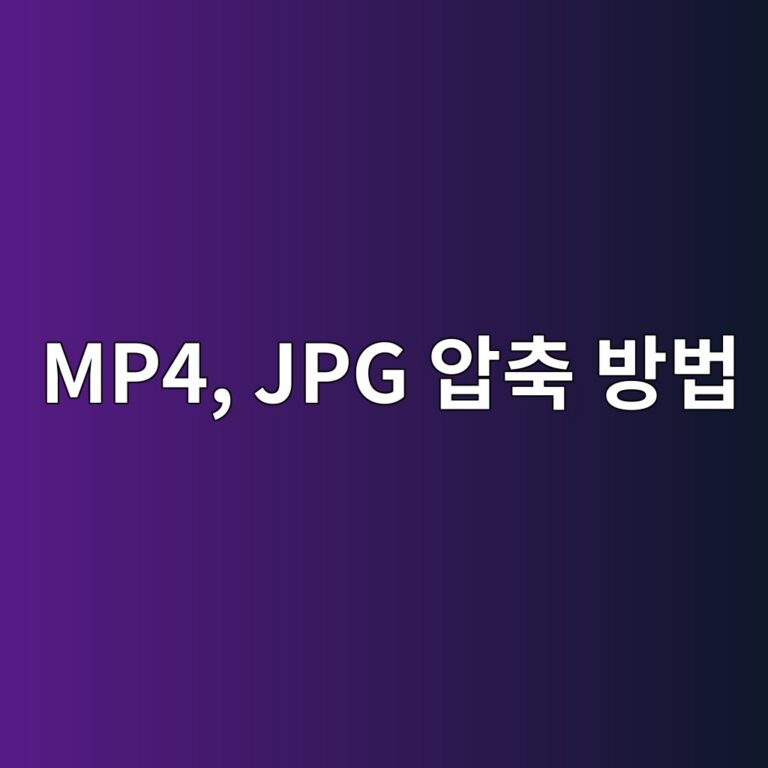 ZIP으로 압축해도 이미 압축된 파일(MP4, JPG)은 용량이 줄지 않는 이유 7 mp4 jpg ec9595ecb695 ebb0a9ebb295 1787550798
