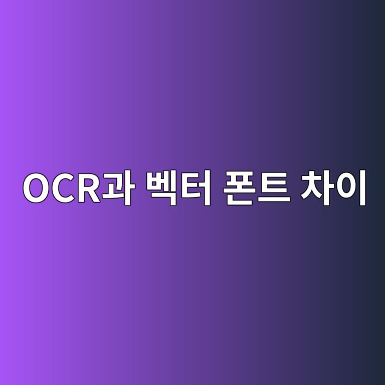 PDF에서 텍스트 복사나 검색이 안 되는 원인: 스캔 이미지(OCR)와 벡터 폰트 차이 7 ocreab3bc ebb2a1ed84b0 ed8fb0ed8ab8 ecb0a8ec9db4 1787555521