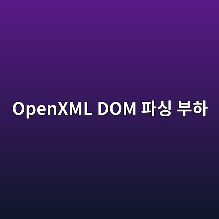 대용량 엑셀(XLSX) 파일을 열 때 메모리가 폭증하는 이유: 압축된 XML 구조(OpenXML)의 DOM 트리 파싱 오버헤드 2 openxml dom ed8c8cec8bb1 ebb680ed9598 1787971372