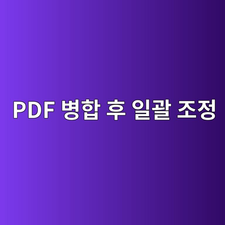 PDF 병합 후 페이지 규격이 제각각일 때 일괄 크기 조정 및 여백 맞추기 3 pdf ebb391ed95a9 ed9b84 ec9dbceab484 eca1b0eca095 1787555630