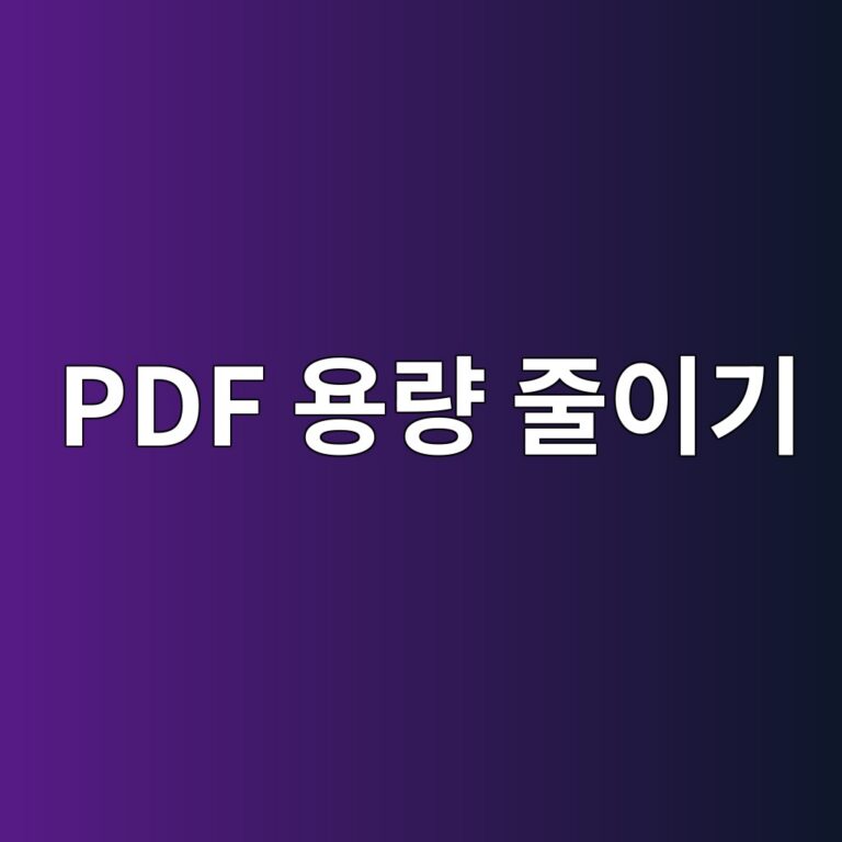 PDF 용량 줄이기: 벡터 그래픽 보존과 비트맵 다운샘플링의 원리 4 pdf ec9aa9eb9f89 eca484ec9db4eab8b0 1787555599