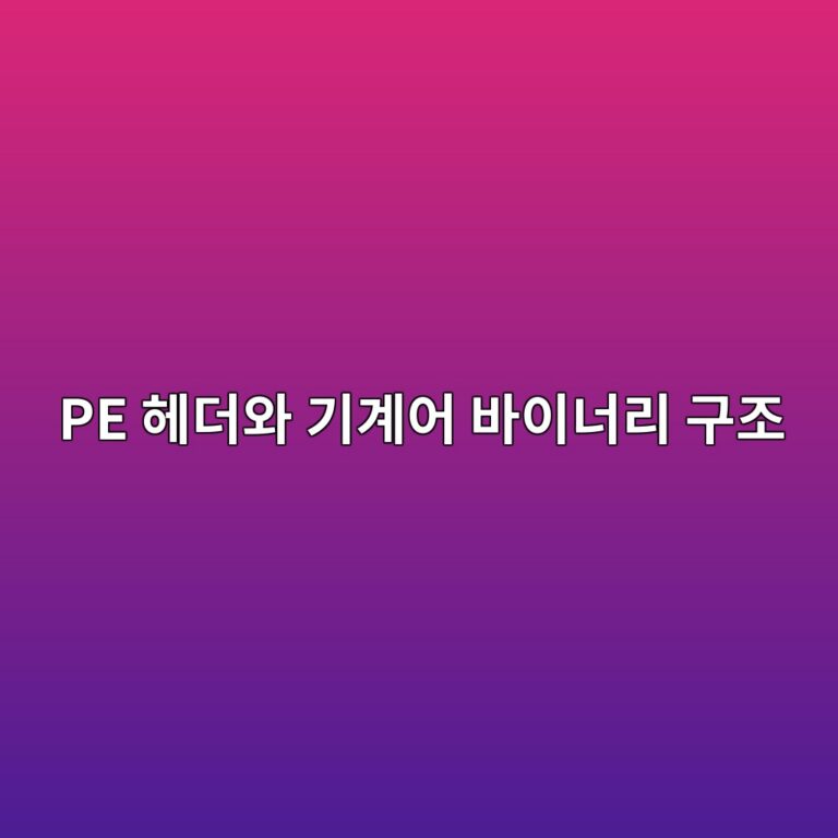 실행 파일(.exe, .dll)은 텍스트 에디터로 열면 왜 외계어로 보일까? PE(Portable Executable) 헤더와 기계어 바이너리 구조 7 pe ed97a4eb8d94ec9980 eab8b0eab384ec96b4 ebb094ec9db4eb8488eba6ac eab5aceca1b0 1787970813