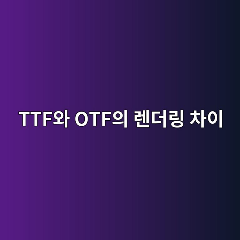 폰트 파일 TTF와 OTF의 렌더링 차이: 2차 베지에 곡선(TrueType)과 3차 큐빅 베지에(PostScript)의 수학적 계산 3 ttfec9980 otfec9d98 eba08ceb8d94eba781 ecb0a8ec9db4 1787971152