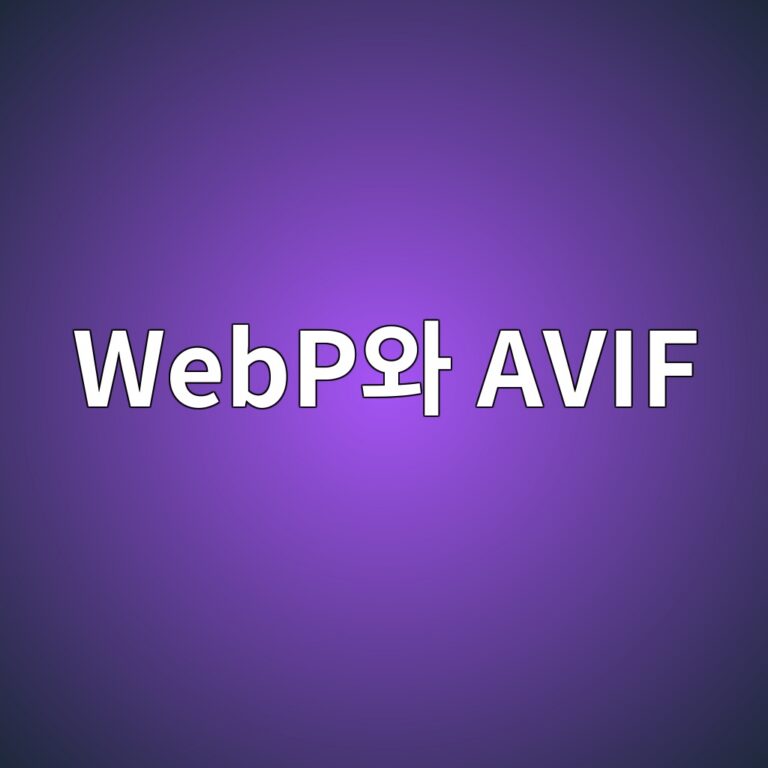 차세대 포맷 WebP와 AVIF: JPG 대비 압축 효율과 브라우저 호환성 분석 1 webpec9980 avif 1787550614