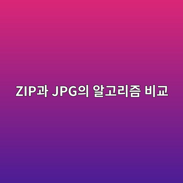 무손실 압축과 손실 압축의 차이: ZIP과 JPG의 알고리즘 비교 8 zipeab3bc jpgec9d98 ec958ceab3a0eba6aceca698 ebb984eab590 1787549123