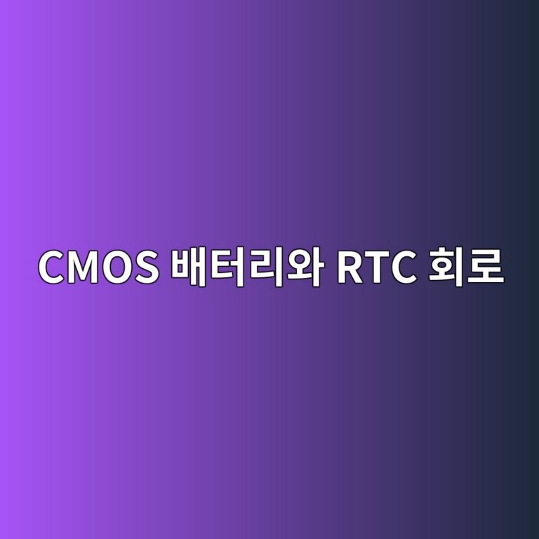 컴퓨터 전원을 꺼도 시계와 BIOS 설정이 유지되는 원리: CMOS 배터리와 비휘발성 SRAM/EEPROM 데이터 보존 1 cmos ebb0b0ed84b0eba6acec9980 rtc ed9a8ceba19c 1788943406