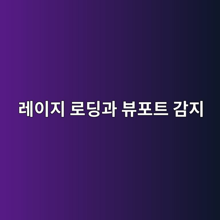 이미지 지연 로딩(Lazy Loading)이 웹 성능을 극대화하는 방식: Intersection Observer API와 뷰포트 감지 5 eba088ec9db4eca780 eba19ceb94a9eab3bc ebb7b0ed8faced8ab8 eab090eca780 1788618917