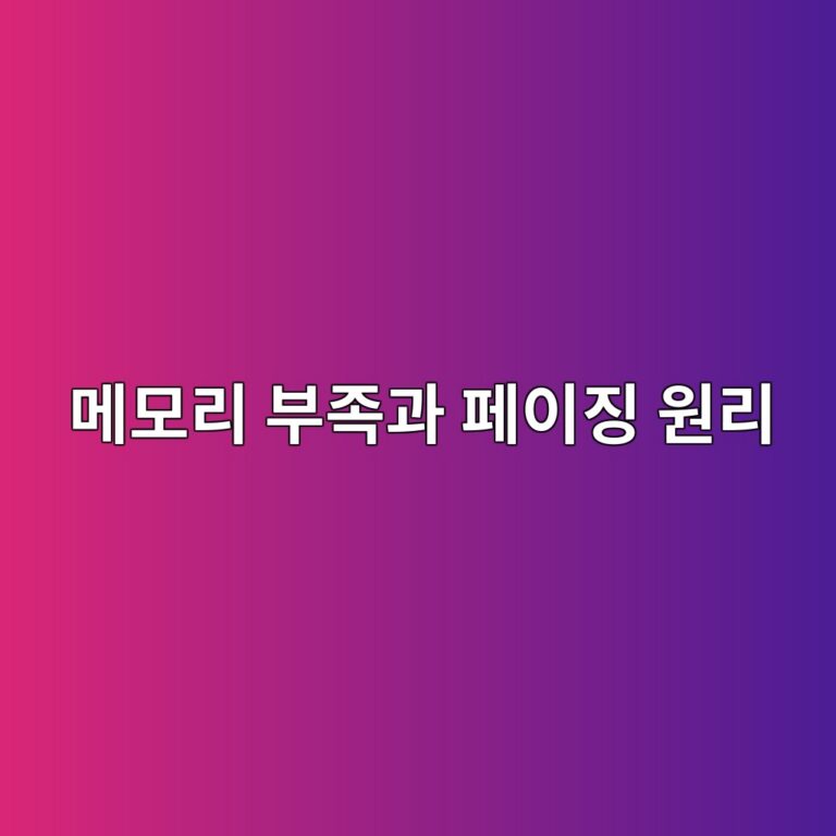 '메모리가 부족합니다' 경고의 정체: 물리 메모리(RAM)와 가상 메모리(Paging File) 스왑 메커니즘 8 eba994ebaaa8eba6ac ebb680eca1b1eab3bc ed8e98ec9db4eca795 ec9b90eba6ac 1788236068