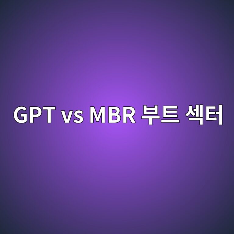 gpt vs mbr ebb680ed8ab8 ec84b9ed84b0 1789534452