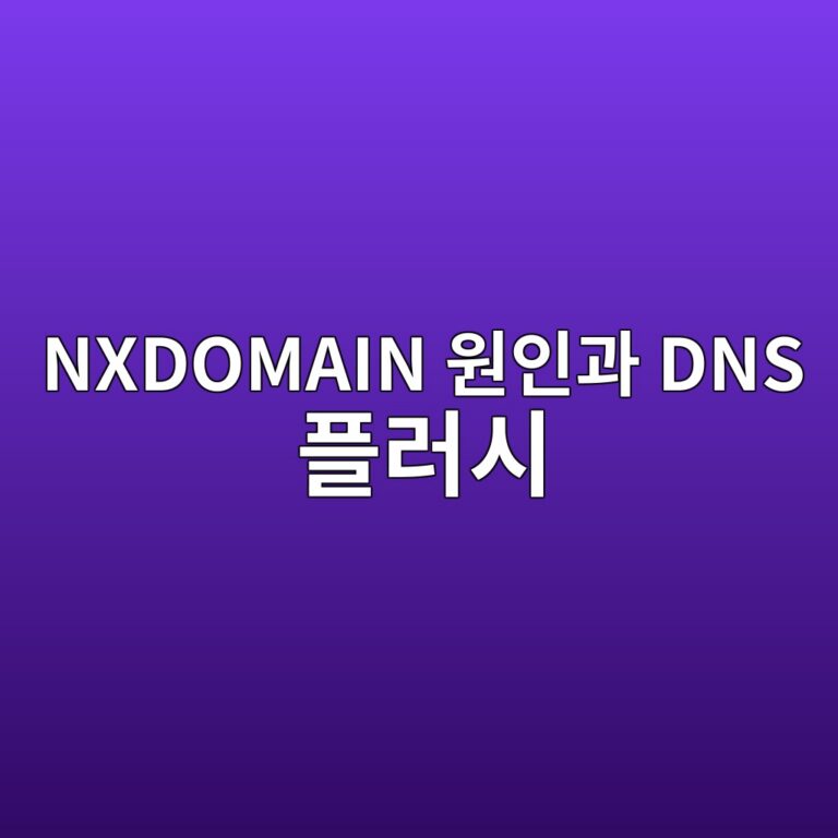 nxdomain ec9b90ec9db8eab3bc dns ed948ceb9facec8b9c 1789984248
