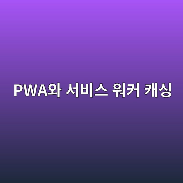 모바일 웹사이트가 앱처럼 작동하는 원리: 서비스 워커(Service Worker)와 PWA 오프라인 캐싱 아키텍처 7 pwaec9980 ec849cebb984ec8aa4 ec9b8cecbba4 ecba90ec8bb1 1788359559